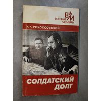 Константин Рокоссовский "Солдатский долг" из серии "Военные мемуары"