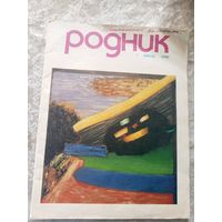 Журнал Родник номер 7 1990г\022