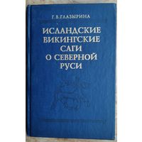 Глазырина Г.В. Исландские викингские саги о Северной Руси: Тексты. Серия: Древнейшие источники по истории Восточной Европы.