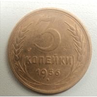 3 копейки 1956. СССР.