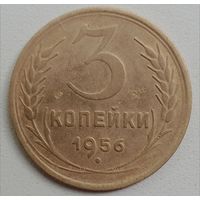 3 копейки 1956. СССР.