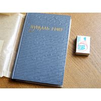 Нурдаль Григ. Избранное. Москва. ГИХЛ, 1956