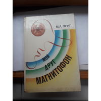 Згут Мой друг магнитофон