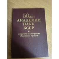 50 лет национальной академии наук Беларуси\029