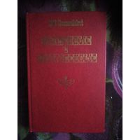 Достоевский, Униженные и оскорбленные