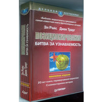 "Позиционирование"Райс,Траут