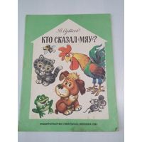 Кто сказал Мяу? /80