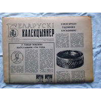 25-34 БК Газета Беларускi калекцыянер Белорусский коллекционер Номер 1-2 (12-13) Сакавiк 1995 РАРИТЕТ