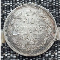 Российская Империя 10 копеек 1904 год, AU. Николай II. СПБ/АР. Серебро! Сторгуй за свою цену, предложи обмен!