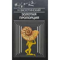 Золотая пропорция