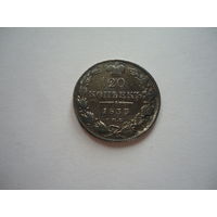 20 копеек 1833.Тираж 435 000.