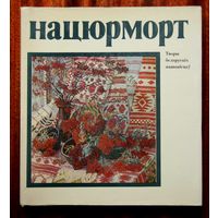 Нацюрморт. Творы беларускіх жывапісцаў