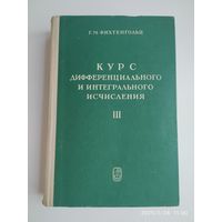 Курс дифференциального и интегрального исчисления. Том ІІІ /  Фихтенгольц Г. М.