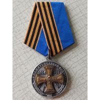 Медаль "В память Великой войны 1914-1918". Международный общественный фонд Командарм, II степень. Номерная.