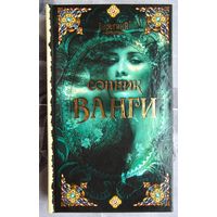 Сонник Ванги. БерегинЯ