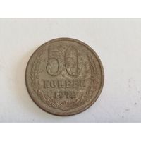 50 копеек 1972 год