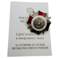 Знак внутренних войск ВВ МВД РФ За отличие в службе II степени