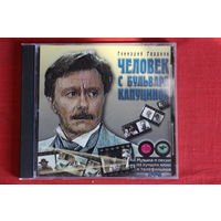 Геннадий Гладков - Человек С Бульвара Капуцинов (2001, CD)
