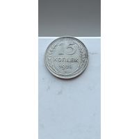 15 копеек 1925 года. Серебро 500. Монета не чищена. 45144
