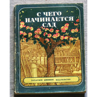 С чего начинается сад.