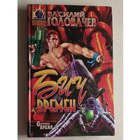 Головачев Василий. Бич времен: Роман. 1997