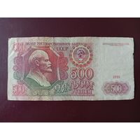 СССР 500 рублей 1991