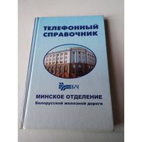 Телефонный справочник Минского отделения Белорусской железной дороги. 2004 год. /52