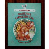 Манечка і мядзведзь