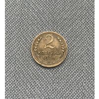 2 копейки 1934 СССР