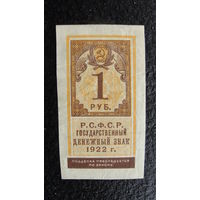 Продажа коллекции с 1 рубля! Расчётный знак РСФСР 1922г.