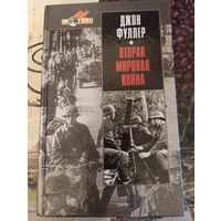 Джон Фуллер Вторая мировая война
