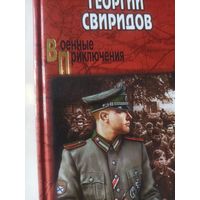 Свиридов Г Время возмездия  (Военные приключения)