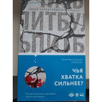 Анне Метте Ханкок "Питбуль"