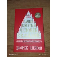 Самый богатый человек в Вавилоне