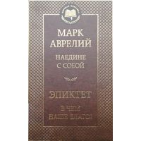 Марк Аврелий "Наедине с собой", Эпиктет "В чем наше благо?" серия "Мировая Классика"