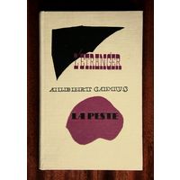 Albert Camus - L'etranger, La peste - Камю