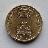 Россия, 10 рублей, 2011, Города воинской славы - Орёл