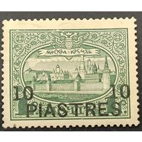 Российская Империя. Русская почта в Турции (Левант). 300-лет дома Романовых