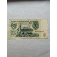 3 рубля 1961 года, серия ХМ 9414107. СМОТРИТЕ ДР. МОИ ЛОТЫ. Большая распродажа!