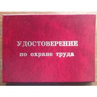 Чистые бланки удостоверений по охране труда и технике безопасности