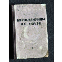 Моисей Гольдштейн Биробиджанцы на Амуре.