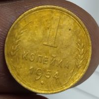 1 копейка 1954