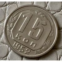 15 копеек 1952 года.