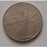 1 рубль 1979 г. Обелиск покорителям космоса