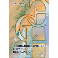 Горбач И.Н. "Энциклопедический справочник невролога"