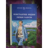 Федин, Первые радости