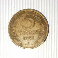 5 копеек 1957 года СССР. Родная патина!