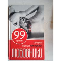 99 причин,почему женщинам нужны  любовники