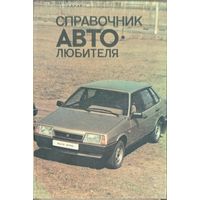 Справочник автолюбителя 1989