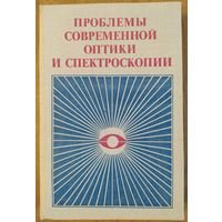 Проблемы современной оптики и спектроскопии. Под ред. Б.И.Степанова и А.А.Богуша. Наука и техника. 1980. 304 стр.